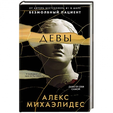 Зарубежный детектив, книга Девы купить по скидке