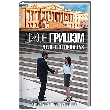 Дело о пеликанах