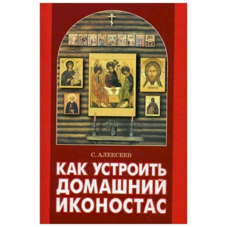 Православие, книга Как устроить домашний иконостас купить по скидке