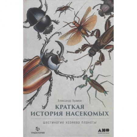 Зоология, книга Краткая история насекомых. Шестиногие хозяева планеты купить по скидке