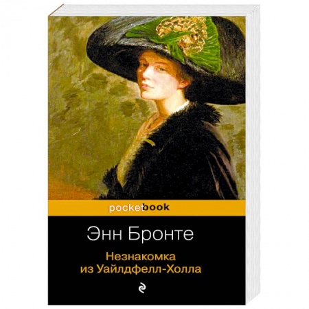 Зарубежная классика, книга Незнакомка из Уайлдфелл-Холла купить по скидке