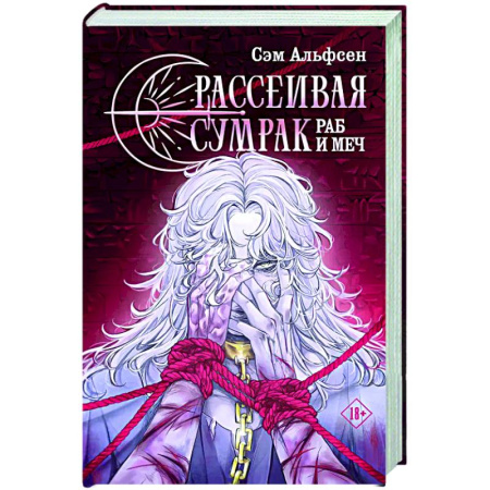 Зарубежное фэнтези, книга Рассеивая сумрак. Раб и меч купить по скидке