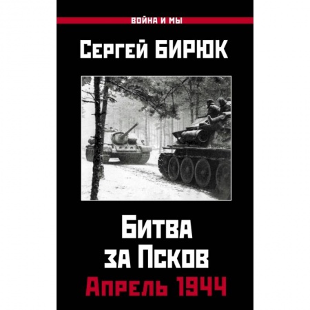 Военные действия, сражения, книга Битва за Псков.Апрель 1944 купить по скидке
