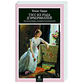 Тэсс из рода дЭрбервиллей- Чистая женщина, правдиво изображенная
