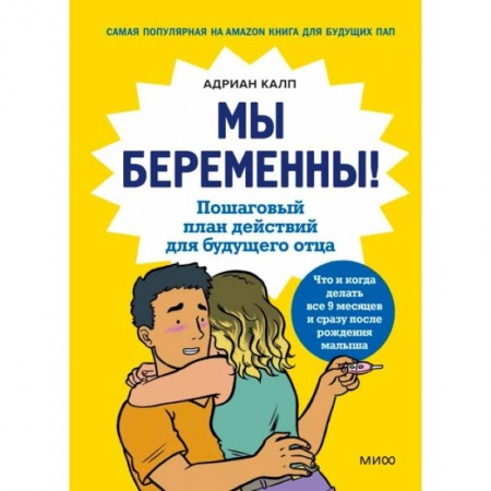 Беременность, уход за ребенком, книга Мы беременны! Пошаговый план действий для будущего отца купить по скидке
