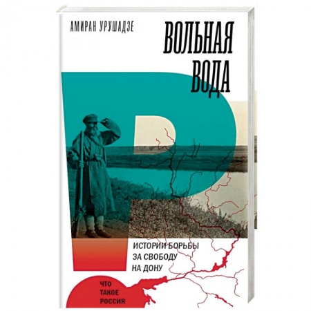 История нового времени (XVI - 1918 г.), книга Вольная вода. Истории борьбы за свободу на Дону купить по скидке
