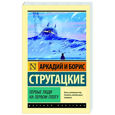 Классическая русская фантастика, книга Первые люди на первом плоту купить по скидке