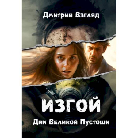 Русское фэнтези, книга Дни Великой Пустоши. Изгой купить по скидке