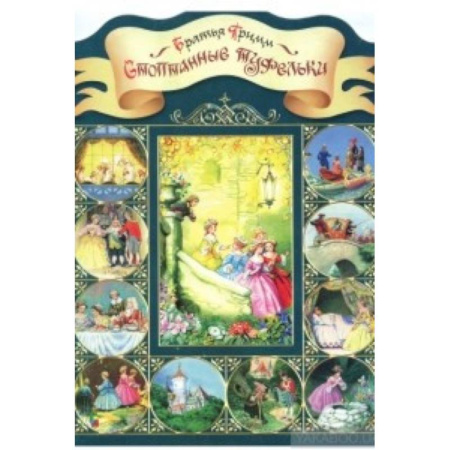 Сказки зарубежных писателей, книга Стоптанные туфельки купить по скидке