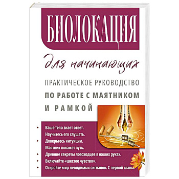 Биолокация для начинающих. Практическое руководство по работе с маятником и рамкой
