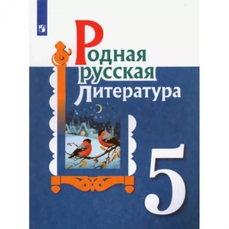 Литература, книга Родная русская литература. 5 класс. Учебное пособие. ФГОС купить по скидке