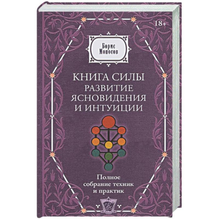 Другие эзотерические учения, книга Книга силы: развитие ясновидения и интуиции. Полное собрание техник и практик купить по скидке