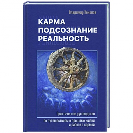 Эзотерика. Оккультизм, книга Карма, подсознание, реальность купить по скидке