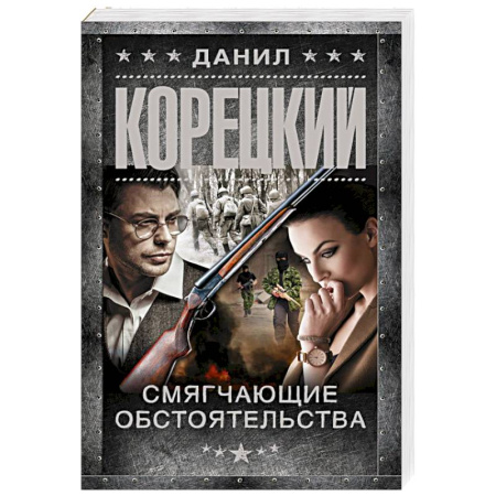 Боевики, военные, книга Смягчающие обстоятельства купить по скидке