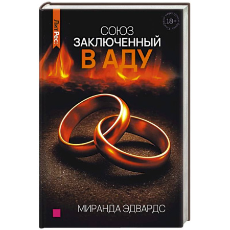 Зарубежная современная проза, книга Союз, заключенный в аду купить по скидке