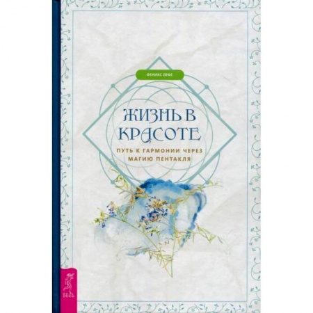 Йога и другие духовные практики, течения, книга Жизнь в красоте купить по скидке