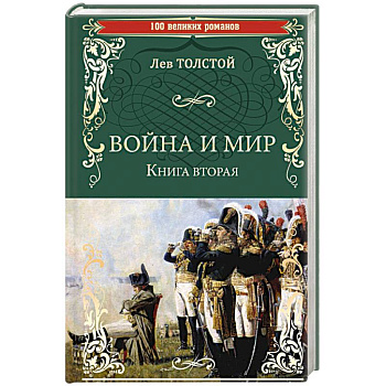 Война и мир. Книга 2. Том 3-4