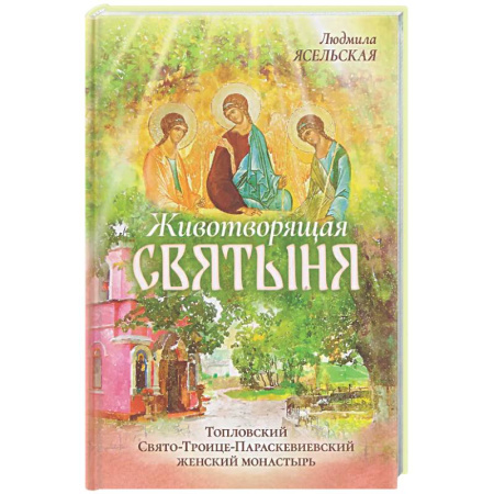 Паломничества. Монастыри. Храмы, книга Животворящая святыня: Топловский Свято-Троице-Параскевиевский женский монастырь купить по скидке