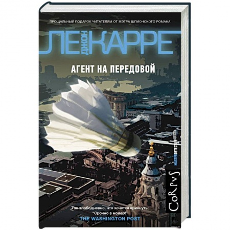 Зарубежный детектив, книга Агент на передовой купить по скидке