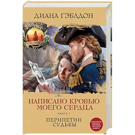 Исторический роман, книга Написано кровью моего сердца. Книга 1. Перипетии судьбы купить по скидке