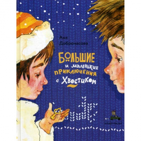 Приключения, книга Большие и маленькие приключения с Хвостиком купить по скидке
