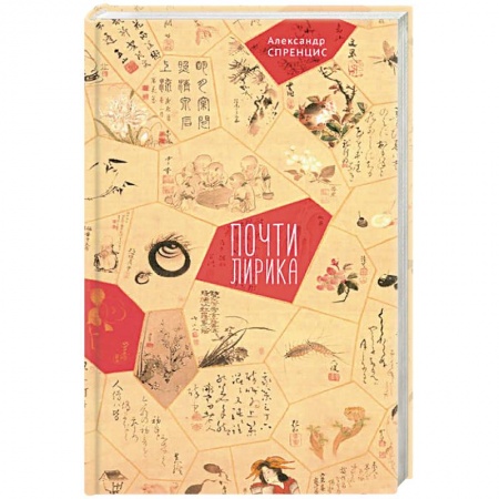 Русская поэзия, книга Почти лирика купить по скидке