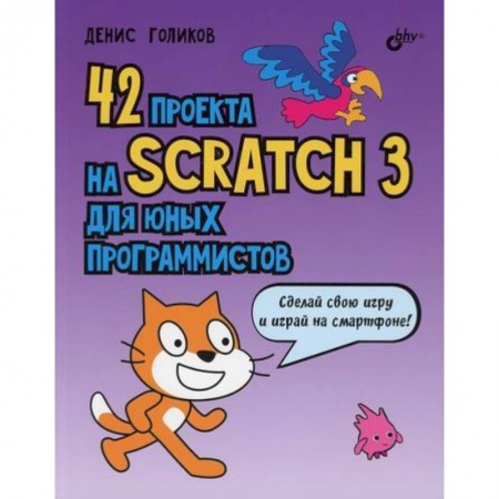 Информатика, книга 42 проекта на Scratch 3 для юных программистов купить по скидке