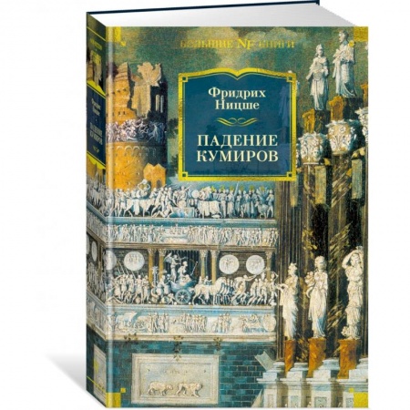 Избранные философские труды и речи, книга Падение кумиров купить по скидке