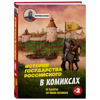 История государства Российского в комиксах. От Калиты до Ивана Великого