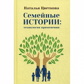 Семейные истории: технология применения
