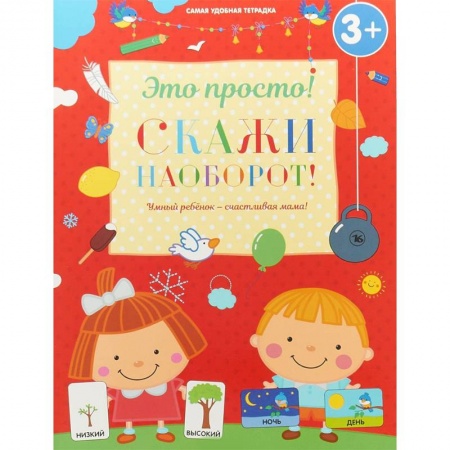 Развитие общих способностей, книга Скажи наоборот! купить по скидке