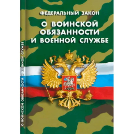 Особые виды права, книга О воинской обязанности и военной службе купить по скидке