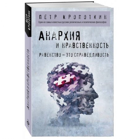 Основы философии. Общие работы, книга Анархия и нравственность купить по скидке