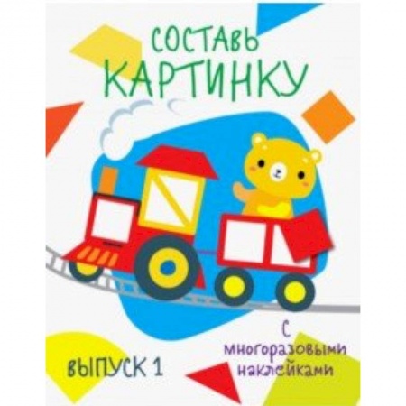 Книжки с наклейками, книга Составь картинку. Выпуск 1 купить по скидке