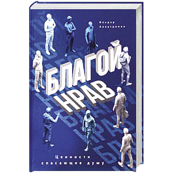 Благой нрав. Ценности спасающие душу