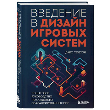 Введение в дизайн игровых систем. Пошаговое руководство по созданию сбалансированных игр