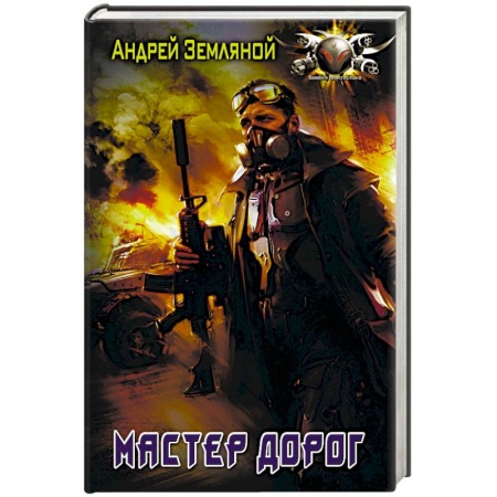 Боевая фантастика, книга Мастер дорог купить по скидке