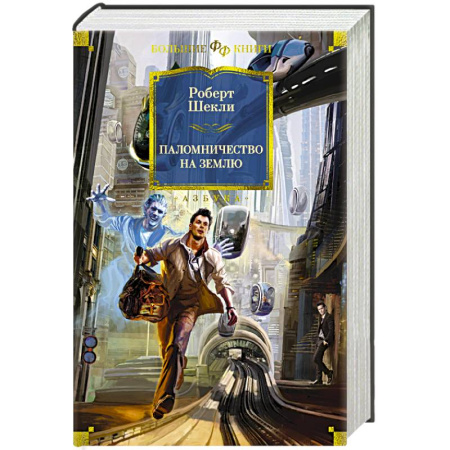 Зарубежное фэнтези, книга Паломничество на Землю купить по скидке