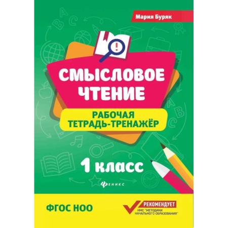 Развитие речи. Чтение, книга Смысловое чтение: рабочая тетрадь-тренажер: 1 класс. ФГОС НОО купить по скидке