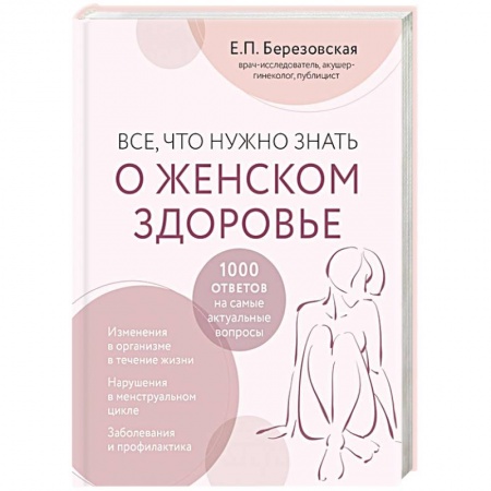 Акушерство и гинекология, книга Все, что нужно знать о женском здоровье. 1000 ответов на самые актуальные вопросы купить по скидке
