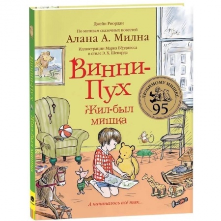 Сказки зарубежных писателей, книга Винни-Пух. Жил-был мишка. А начиналось все так купить по скидке