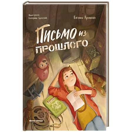 Отечественная литература для детей, книга Письмо из прошлого. купить по скидке
