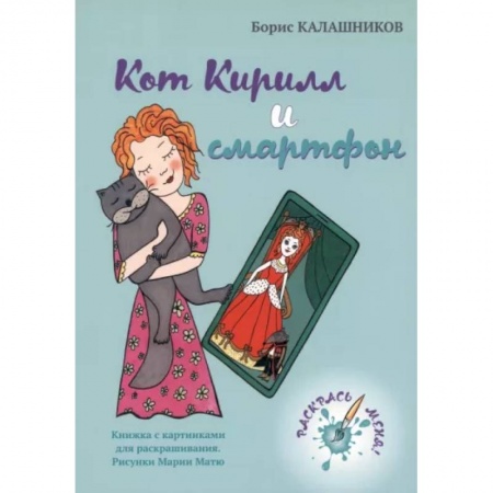 Сказки отечественных писателей, книга Кот Кирилл и смартфон купить по скидке