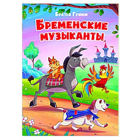 Сказки зарубежных писателей, книга Бременские уличные музыканты купить по скидке