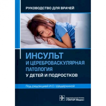 Отдельные виды заболеваний у детей, книга Инсульт и цереброваскулярная патология у детей и подростков. Руководство для врачей купить по скидке