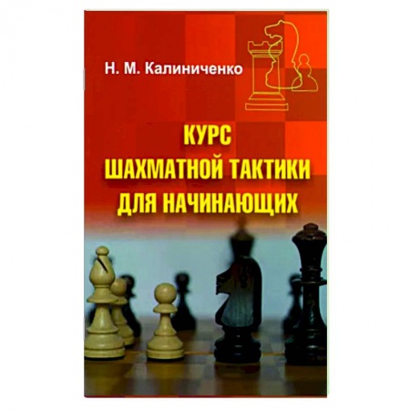 Шахматы. Шашки, книга Курс шахматной тактики для начинающих купить по скидке