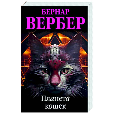Зарубежная современная проза, книга Планета кошек купить по скидке