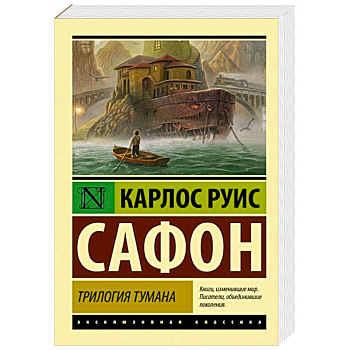 Трилогия тумана