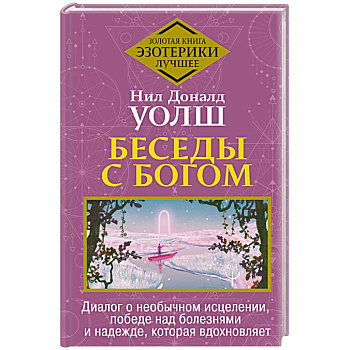 Беседы с Богом. Диалог о необычном исцелении, победе над болезнями и надежде, которая вдохновляет