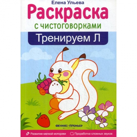 Развитие речи. Чтение, книга Тренируем 'Л' купить по скидке
